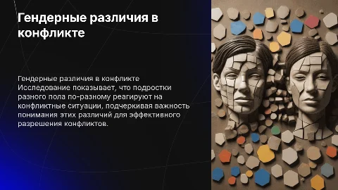 Гендерные различия в поведении подростков в конфликтах