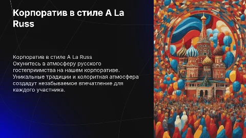 Корпоратив в стиле A La Russ