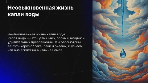 необыкновенная жизнь обыкновенной капли