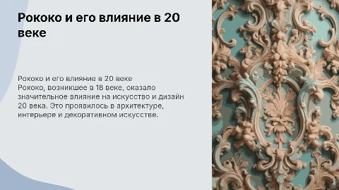 Рококо стили и направление 20 века Взять один вид