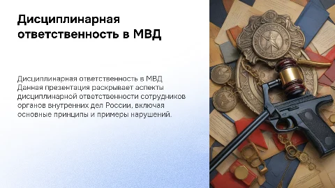 Дисциплинарная ответственность сотрудников МВД России
