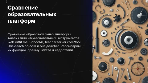 Сравнение образовательных платформ: web.diffit.me, SchoolAI и другие