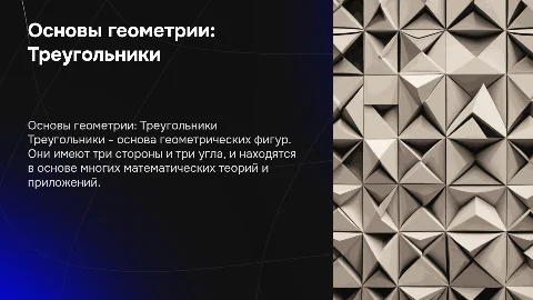 треугольники