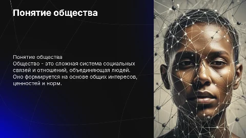 1.7. Понятие общества