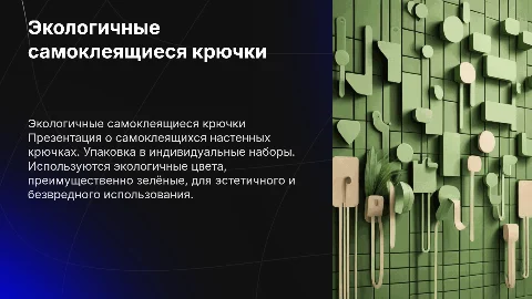 Экологичные самоклеящиеся настенные крючки: преимущества и упаковка