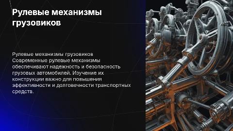 Устройство рулевых механизмов для грузовых автомобилей