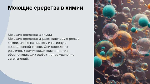 презентация на тему моющие средство в химии 11 класс
