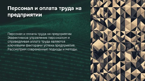 персонал предприятия и оплата труда