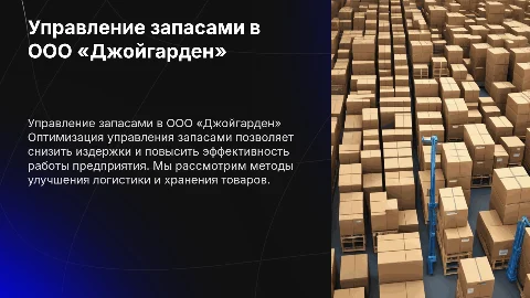 Совершенствование управления запасами на предприятии