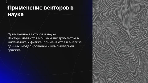 Пременение векторов