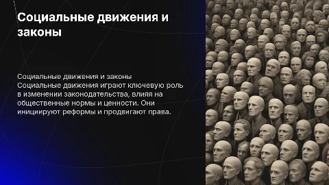 Социальные движения и их влияние на законодательство