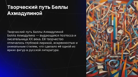 Творчество Б. А. Ахмадулиной