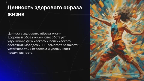 Ценность здорового образа жизни молодежной среде