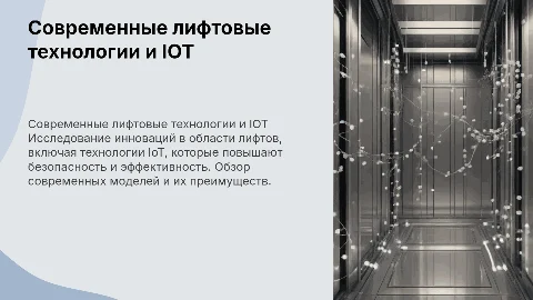 Технологии в сфере лифтового оборудования и IoT