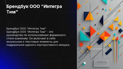 Брендбук ООО "Интегра Тим"