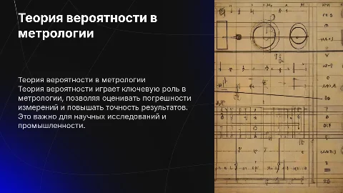 теория вероятности в метрологии
