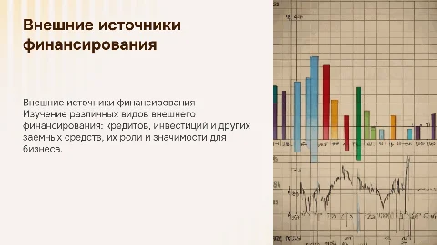Внешние источники финансирования: кредиты и инвестиции