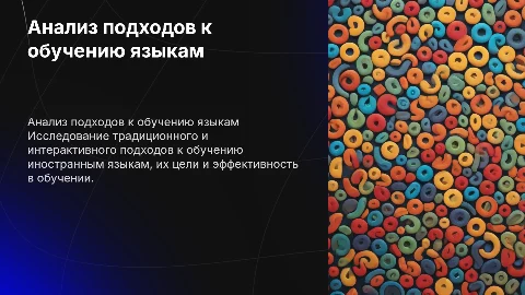 Анализ целей традиционного и интерактивного подходов к обучению
