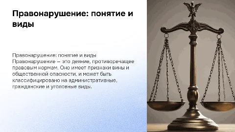 ПРАВОНАРУШЕНИЕ: ПОНЯТИЕ, ПРИЗНАКИ, ВИДЫ