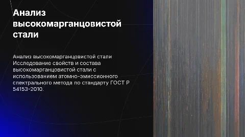 Анализ высокомарганцовистой стали по ГОСТ Р 54153-2010
