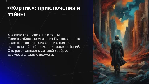 «Кортик» — повесть Анатолия Рыбакова,