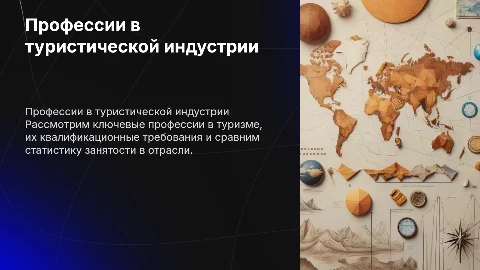 Профессии в туристической индустрии: квалификация и статистика