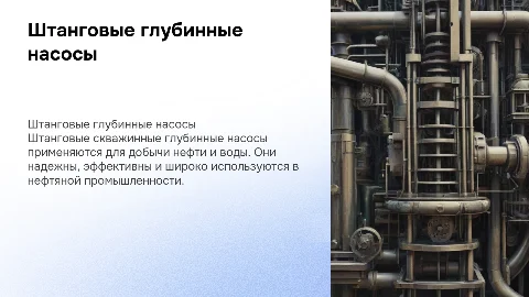 Презентация на тему Штанговые скважинные глубинные насосы