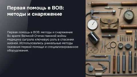 Первая помощь и медицина в Великую Отечественную войну