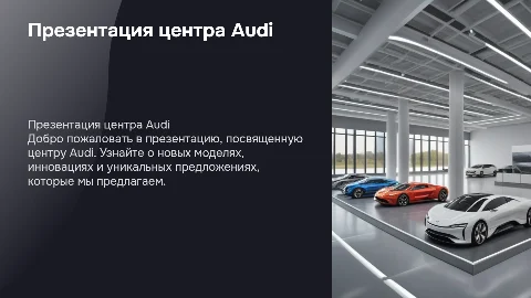 центр Audi