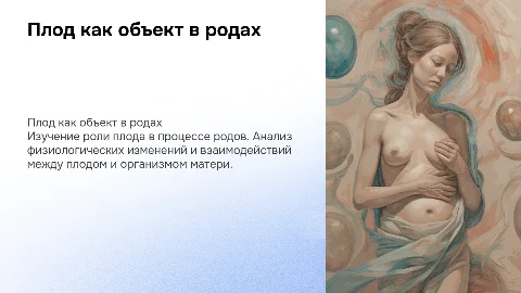 Плод-как объект родов