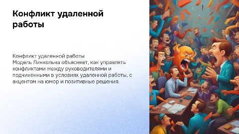Модель Линкольна: конфликт между руководителем и подчиненными