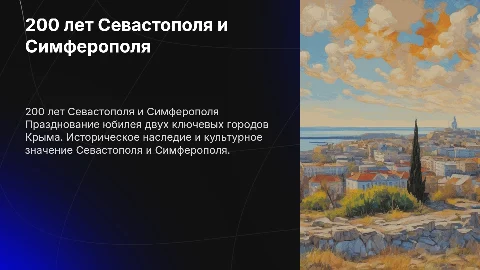 Празднование 200 летия Севастополя и Симферополя