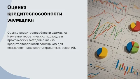 Дипломная работа: Кредитоспособность заемщика и её оценка