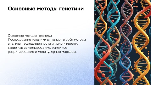 основные методы генетики