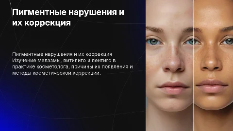 Пигментные нарушения в кабинете косметолога: уход и коррекция