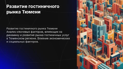 Анализ факторов развития рынка гостиничных услуг в Тюмени