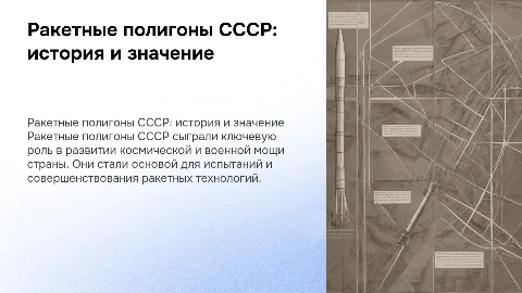 Ракетные полигоны в СССР: история и значение