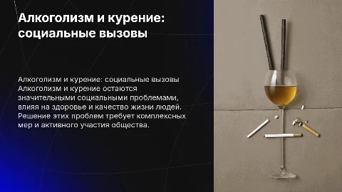 алкоголизм и курение как социальная проблема