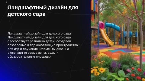 Ландшафтный дизайн для детского сада
