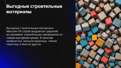Магазин ПА строй: Профнастил, Металлочерепица и другие материалы