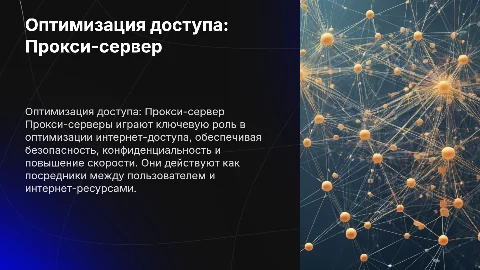 Оптимизация доступа в Интернет. Прокси-сервер