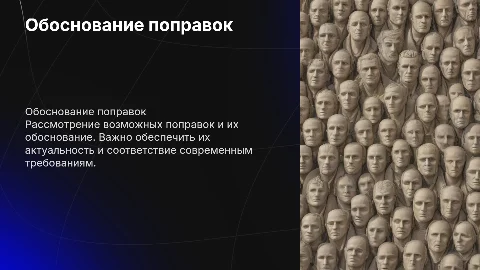 Обоснование поправок в законодательстве: ключевые аспекты
