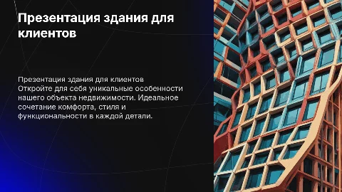 Презентация здания от агентства недвижимости для показа клиентам