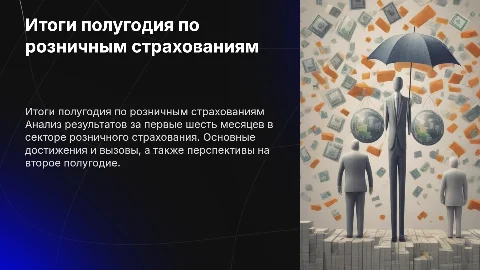 Итоги полугодия по страхованию розничных видов