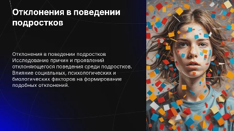 Отклонения в поведении подростков: причины, проявления