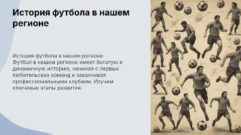 История развития футбола в регионе