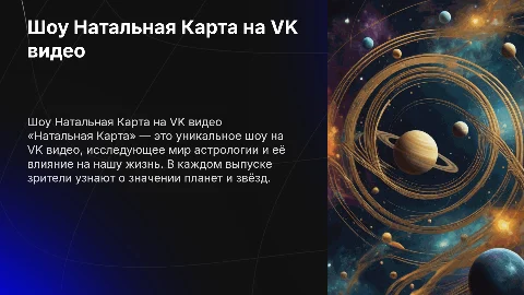 Шоу Натальная Карта на VK видео: астрология и жизнь