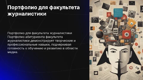 Портфолио абитуриента факультета журналистики