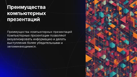 компьютерные презентации