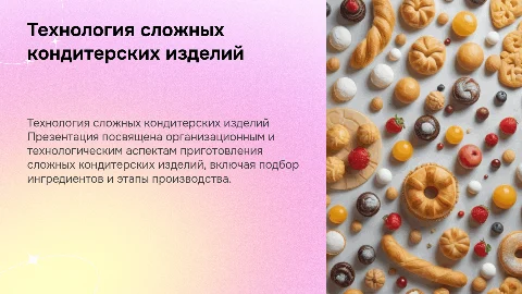 Организация технологического процесса в кондитерском искусстве